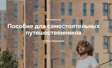 Изображение курса Пособие для самостоятельных путешественников