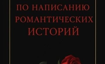Изображение курса Пособие по написанию романтических историй