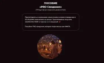 Изображение курса Пособие «PRO Свидания»