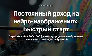 Изображение курса Постоянный доход на нейро-изображениях. Быстрый старт