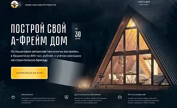 Изображение курса Построй А-фрейм дом