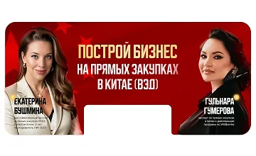 Изображение курса Построй бизнес на прямых закупках в Китае (ВЭД)