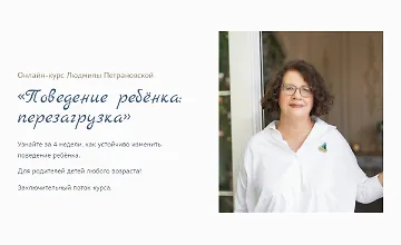 Изображение курса Поведение ребёнка: Перезагрузка