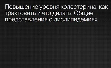 Изображение курса Повышение уровня холестерина как трактовать и что делать
