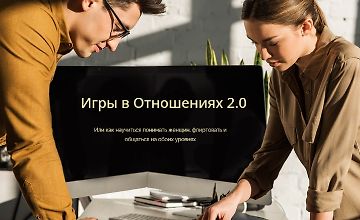 Изображение курса Позиция мужчины. Игры в Отношениях 2.0