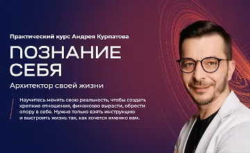Изображение курса Познание себя. Архитектор своей жизни