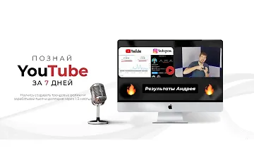 Изображение курса Познай YouTube за 7 дней