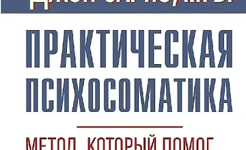 Изображение курса Практическая психосоматика. Метод, который помог более чем 500 000 пациентам