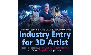 Изображение курса Практический курс для 3D-художника - Industry Entry for 3D artist