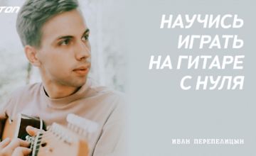 Изображение курса Практический курс по игре на гитаре с нуля