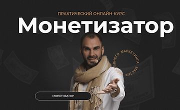Практический онлайн-курс Монетизатор logo