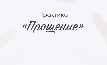 Практика «Прощение» logo