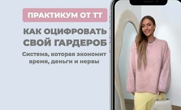 Изображение курса Практикум Как оцифровать гардероб