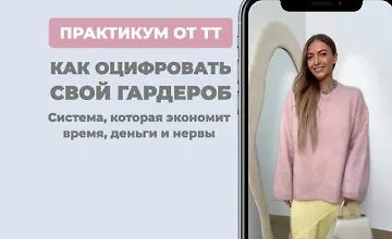 Изображение курса Практикум Как оцифровать гардероб