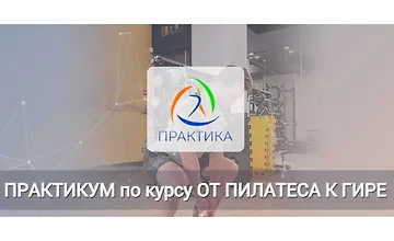 Изображение курса Практикум по курсу От пилатеса к гире