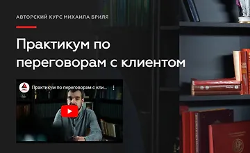 Изображение курса Практикум по переговорам с клиентом