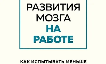 Изображение курса Правила развития мозга на работе. Как испытывать меньше стресса и быть продуктивнее