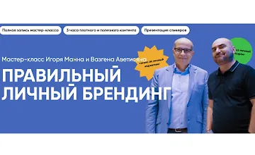 Изображение курса Правильный личный брендинг
