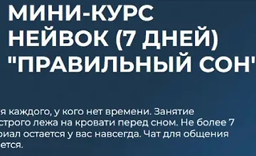 Изображение курса Правильный сон