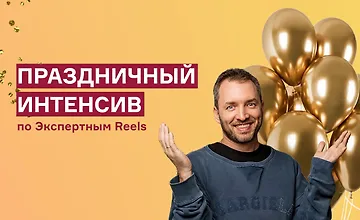 Изображение курса Праздничный интенсив по экспертным reels