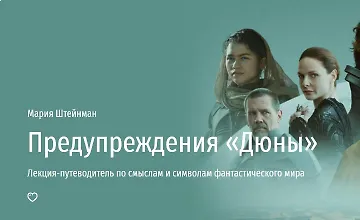 Изображение курса Предупреждения Дюны. Лекция-путеводитель по смыслам и символам фантастического мира