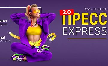 Изображение курса Пресс-Экспресс 2.0. Тариф Комбо: Пресс-экспресс 2.0 + Стройные ноги