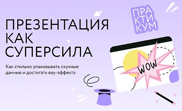 Презентация как суперсила logo