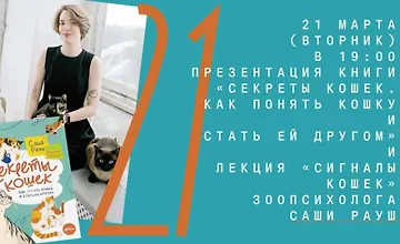 Изображение курса Презентация книги «Секреты кошек. Как понять кошку и стать ей другом» и онлайн-лекция «Сигналы кошек»