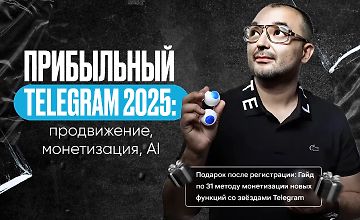 Прибыльный Telegram 2025: продвижение, монетизация, AI logo