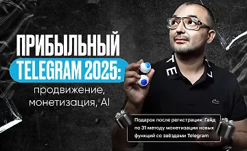 Изображение курса Прибыльный Telegram 2025: продвижение, монетизация, AI