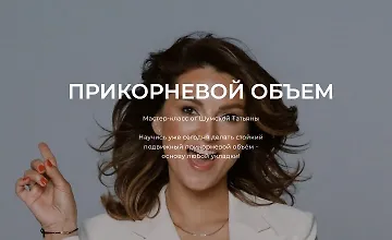 Изображение курса Прикорневой объем