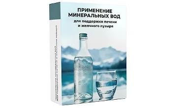Изображение курса Применение минеральных вод для поддержки печени и желчного пузыря