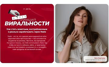 Изображение курса Принцип виральности - марафон по залетающим рилс