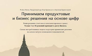Изображение курса Принимаем продуктовые  и бизнес решения на основе цифр