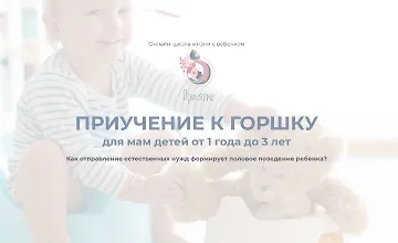 Изображение курса Приучение к горшку для мам детей от 1 до 3 лет