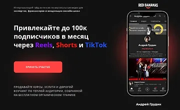 Изображение курса Привлекайте до 100к подписчиков в месяц через Reels, Shorts и TikTok