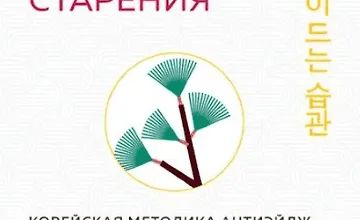 Изображение курса Привычки медленного старения. Корейская методика анти-эйдж