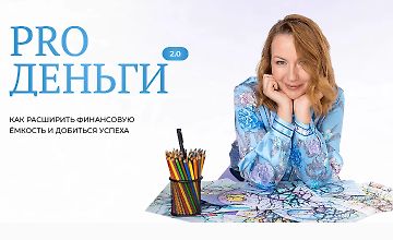 Изображение курса Pro Деньги 2.0