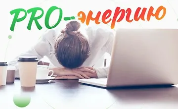 Изображение курса PRO-Энергию