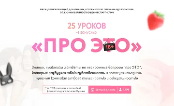 Изображение курса "Про это"