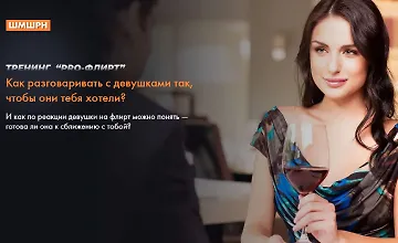 Изображение курса Pro Флирт
