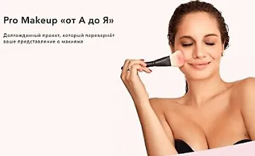 Изображение курса Pro Makeup от А до Я