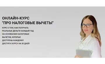 Изображение курса Про налоговые вычеты