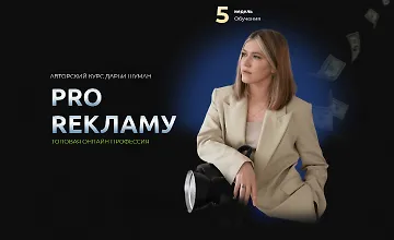 Изображение курса Pro Рекламу