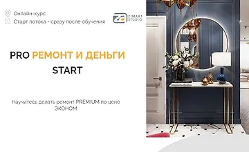 Изображение курса Pro ремонт и деньги start
