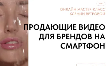Изображение курса Продающие видео для брендов на смартфон