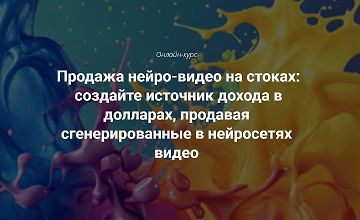 Изображение курса Продажа нейро-видео на стоках:   создайте источник дохода в долларах, продавая сгенерированные в нейросетях видео