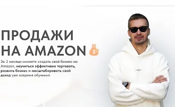 Изображение курса Продажи на Амазон