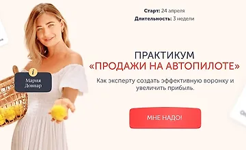 Изображение курса Продажи на автопилоте