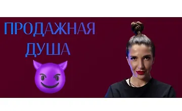 Изображение курса Продажная душа